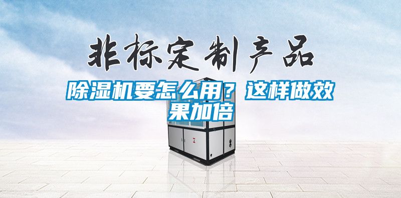 除濕機要怎么用？這樣做效果加倍