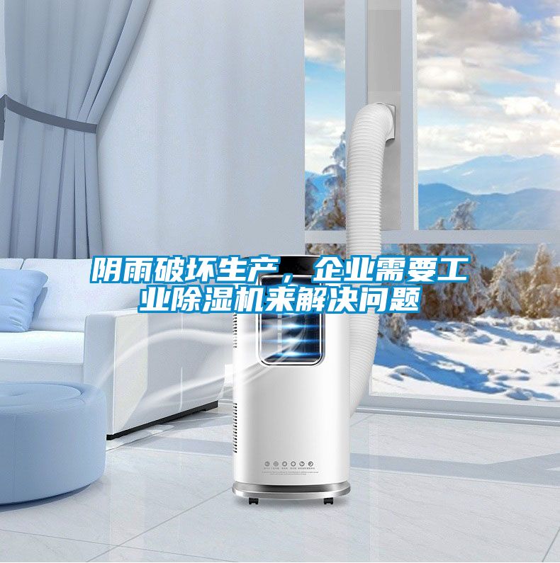 陰雨破壞生產(chǎn)，企業(yè)需要工業(yè)除濕機來解決問題