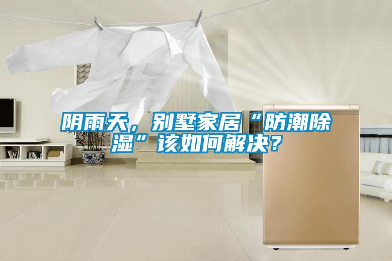 陰雨天，別墅家居“防潮除濕”該如何解決？