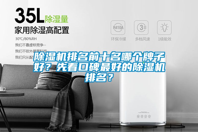 除濕機(jī)排名前十名哪個(gè)牌子好？先看口碑最好的除濕機(jī)排名？