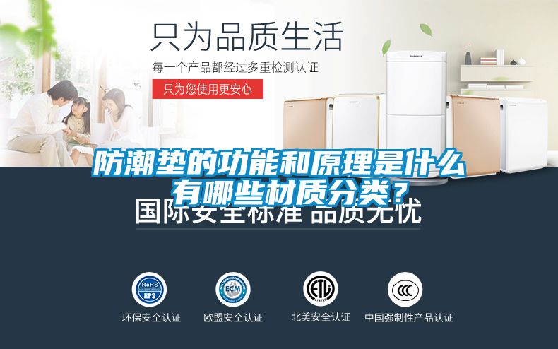 防潮墊的功能和原理是什么 有哪些材質(zhì)分類？