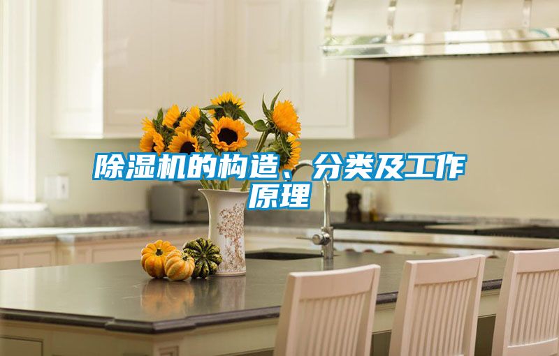 除濕機的構造、分類及工作原理