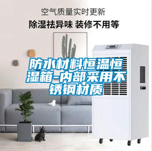 防水材料恒溫恒濕箱-內(nèi)部采用不銹鋼材質