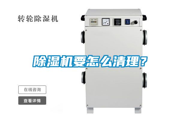 除濕機要怎么清理？