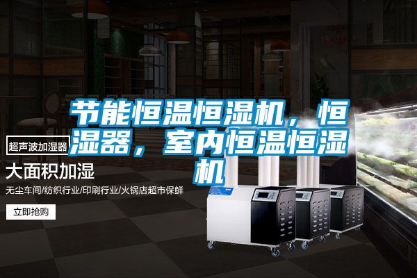 節(jié)能恒溫恒濕機(jī)，恒濕器，室內(nèi)恒溫恒濕機(jī)
