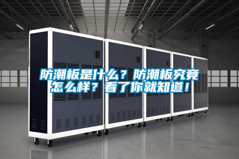 防潮板是什么？防潮板究竟怎么樣？看了你就知道！