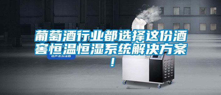 葡萄酒行業(yè)都選擇這份酒窖恒溫恒濕系統(tǒng)解決方案！