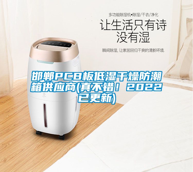 邯鄲PCB板低濕干燥防潮箱供應(yīng)商(真不錯！2022已更新)