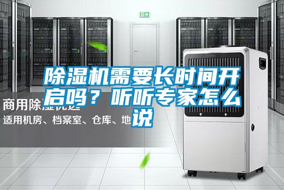 除濕機(jī)需要長時(shí)間開啟嗎？聽聽專家怎么說