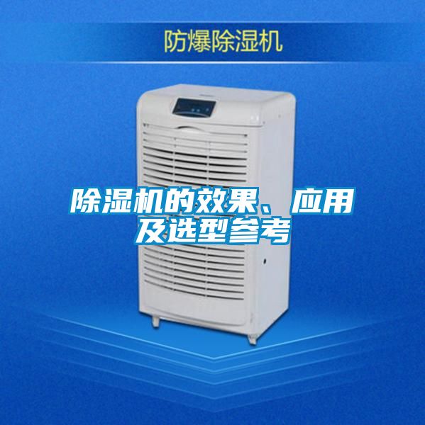 除濕機的效果、應用及選型參考