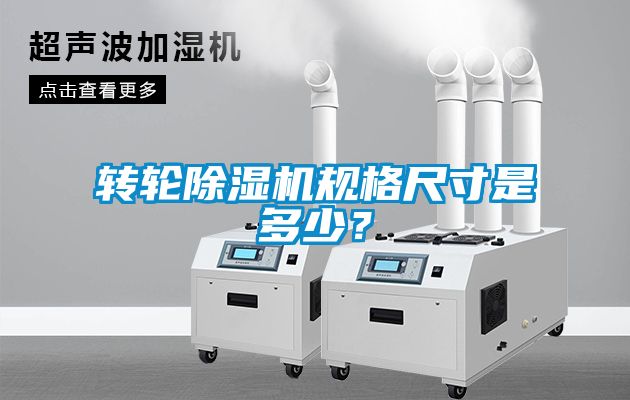 轉(zhuǎn)輪除濕機(jī)規(guī)格尺寸是多少？