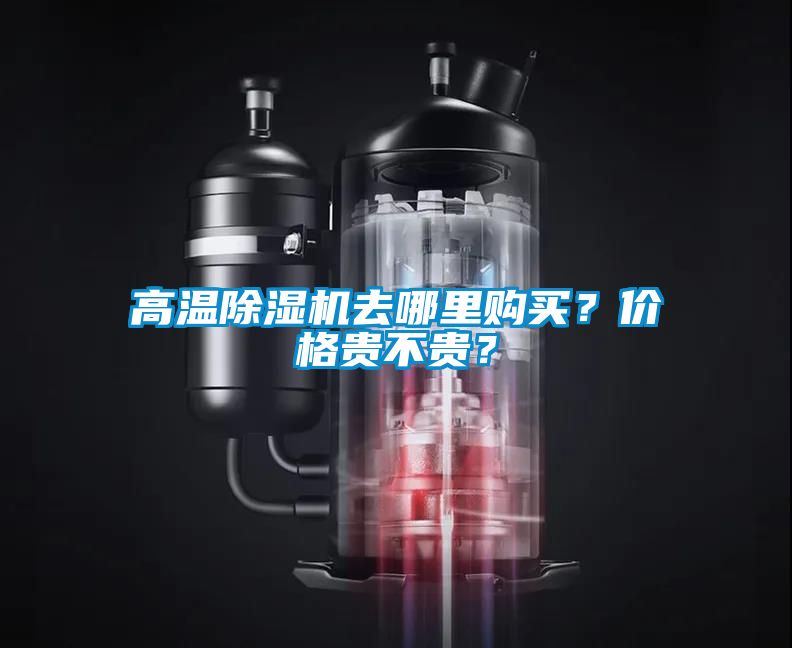 高溫除濕機(jī)去哪里購(gòu)買(mǎi)？?jī)r(jià)格貴不貴？