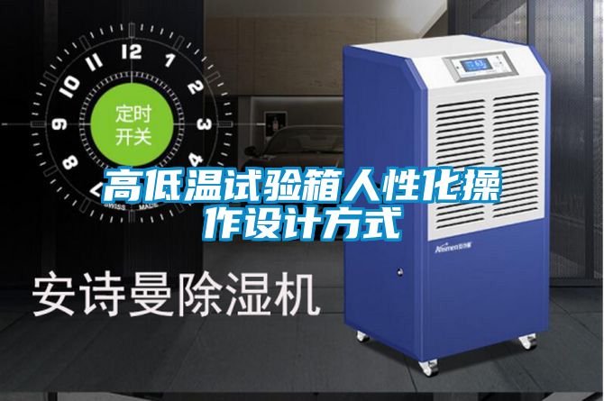 高低溫試驗(yàn)箱人性化操作設(shè)計(jì)方式