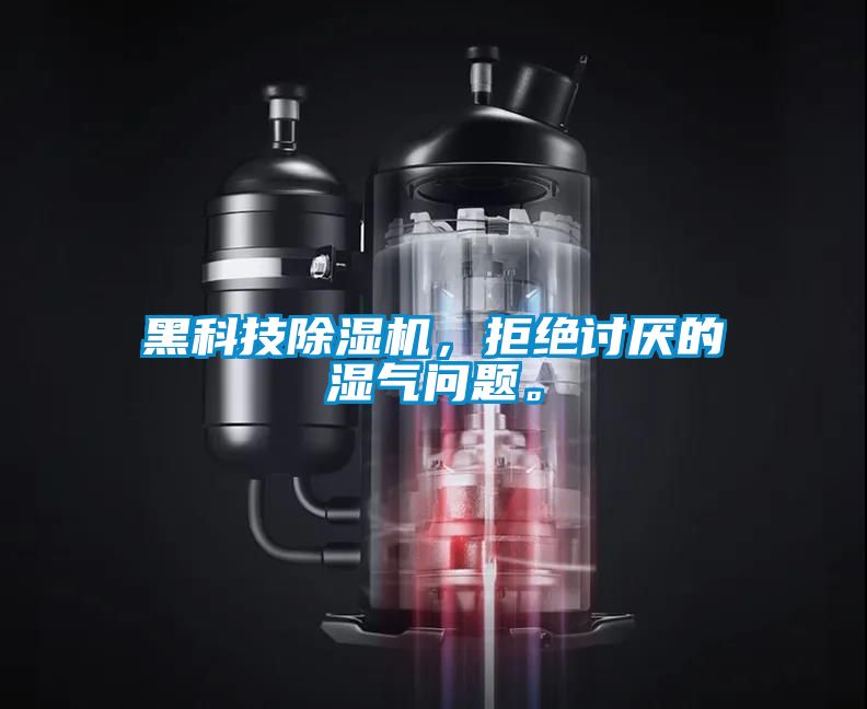 黑科技除濕機，拒絕討厭的濕氣問題。
