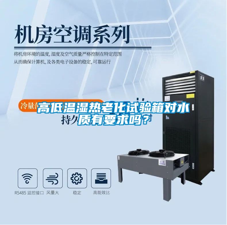 高低溫濕熱老化試驗(yàn)箱對(duì)水質(zhì)有要求嗎？