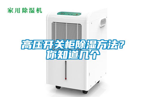 高壓開關柜除濕方法？你知道幾個