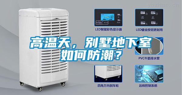 高溫天，別墅地下室如何防潮？