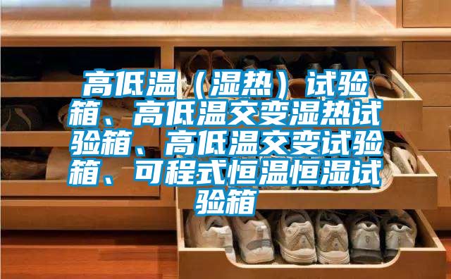 高低溫（濕熱）試驗(yàn)箱、高低溫交變濕熱試驗(yàn)箱、高低溫交變試驗(yàn)箱、可程式恒溫恒濕試驗(yàn)箱