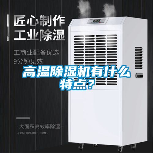 高溫除濕機(jī)有什么特點？