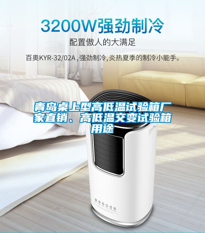 青島桌上型高低溫試驗箱廠家直銷、高低溫交變試驗箱用途