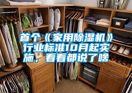 首個(gè)《家用除濕機(jī)》行業(yè)標(biāo)準(zhǔn)10月起實(shí)施，看看都說了啥