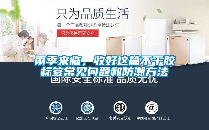 雨季來臨，收好這篇不干膠標簽常見問題和防潮方法