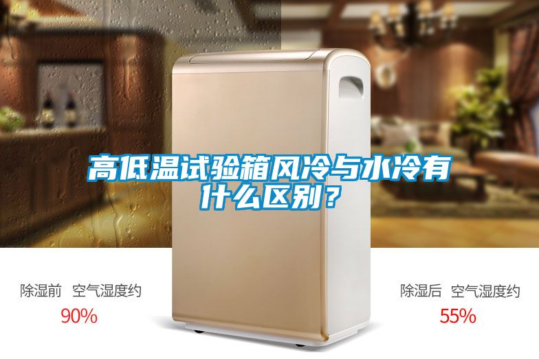 高低溫試驗箱風冷與水冷有什么區(qū)別？