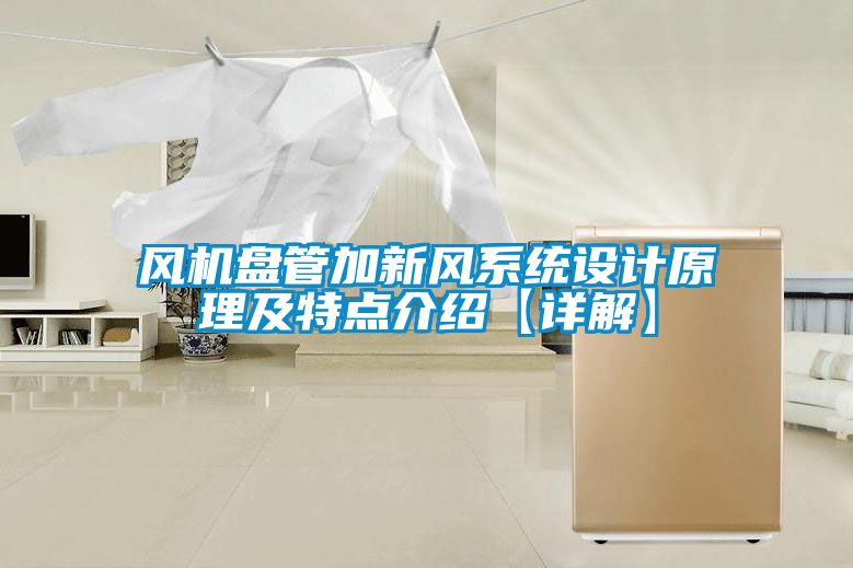 風(fēng)機(jī)盤管加新風(fēng)系統(tǒng)設(shè)計原理及特點介紹【詳解】