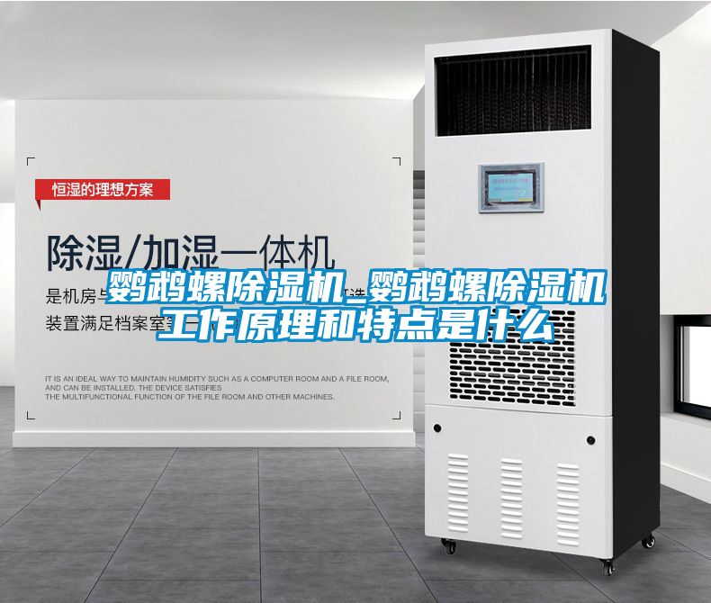 鸚鵡螺除濕機(jī)_鸚鵡螺除濕機(jī)工作原理和特點是什么