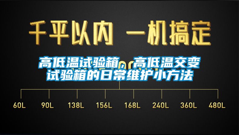 高低溫試驗箱，高低溫交變試驗箱的日常維護小方法