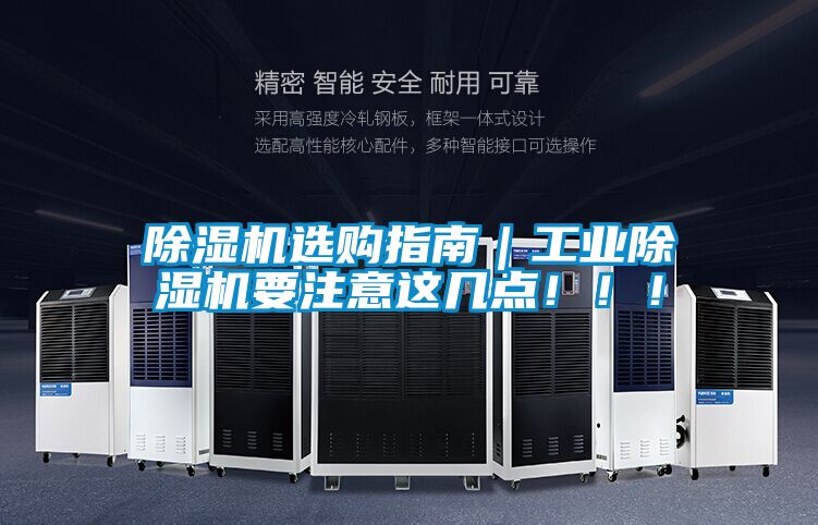 除濕機選購指南｜工業(yè)除濕機要注意這幾點?。?！