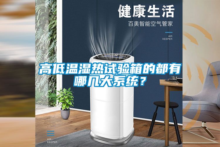高低溫濕熱試驗箱的都有哪幾大系統(tǒng)？