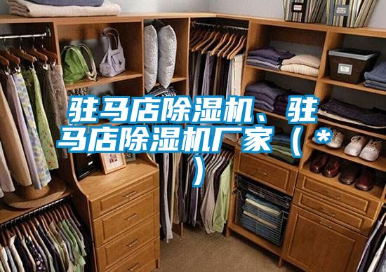 駐馬店除濕機、駐馬店除濕機廠家（＊）