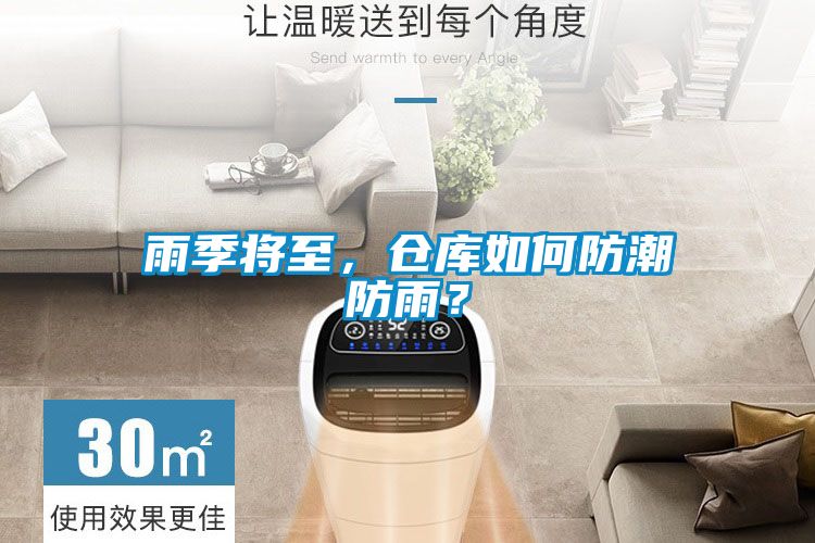雨季將至，倉庫如何防潮防雨？