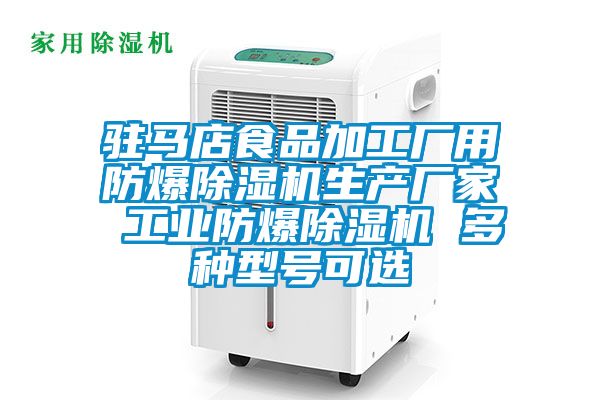 駐馬店食品加工廠用防爆除濕機生產廠家 工業(yè)防爆除濕機 多種型號可選