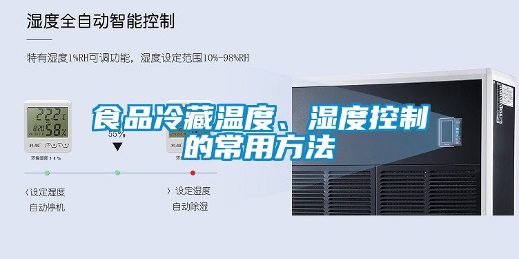 食品冷藏溫度、濕度控制的常用方法