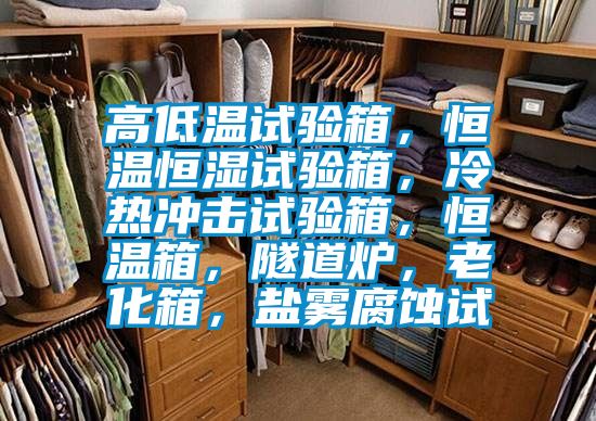 高低溫試驗(yàn)箱，恒溫恒濕試驗(yàn)箱，冷熱沖擊試驗(yàn)箱，恒溫箱，隧道爐，老化箱，鹽霧腐蝕試