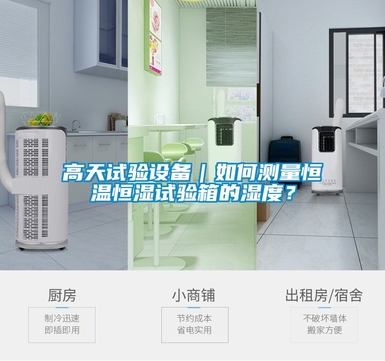 高天試驗(yàn)設(shè)備｜如何測量恒溫恒濕試驗(yàn)箱的濕度？