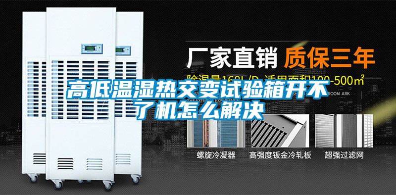 高低溫濕熱交變?cè)囼?yàn)箱開不了機(jī)怎么解決