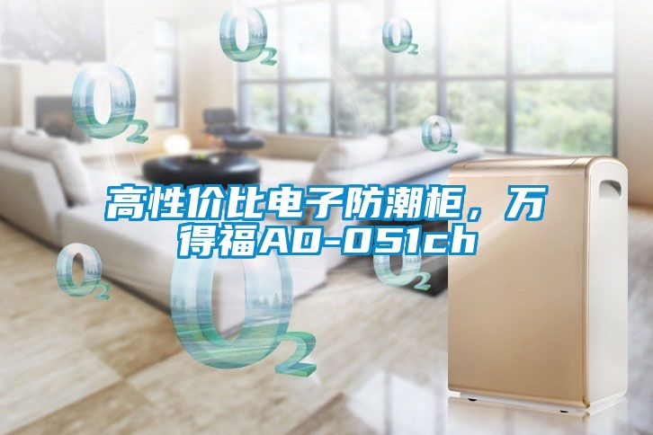 高性價(jià)比電子防潮柜，萬(wàn)得福AD-051ch