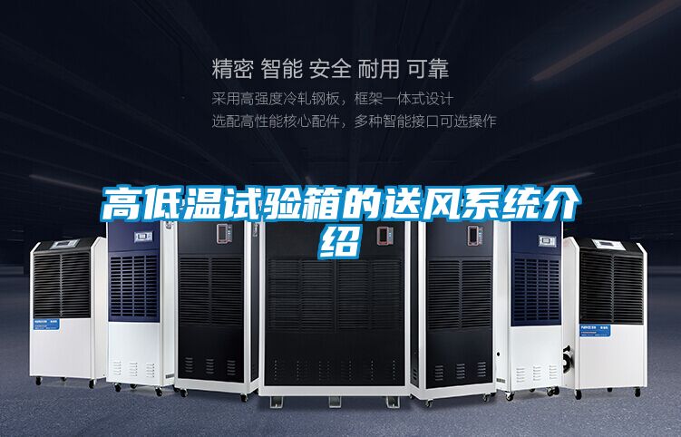 高低溫試驗箱的送風系統(tǒng)介紹