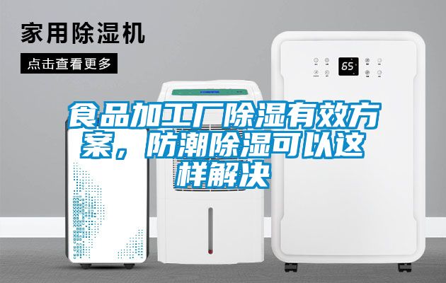 食品加工廠除濕有效方案，防潮除濕可以這樣解決