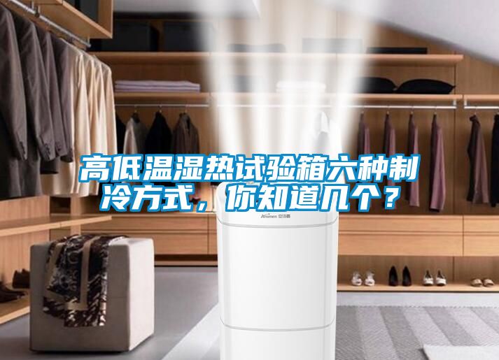 高低溫濕熱試驗箱六種制冷方式，你知道幾個？