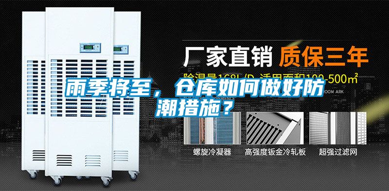 雨季將至，倉庫如何做好防潮措施？