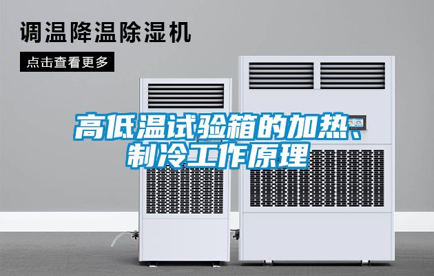 高低溫試驗(yàn)箱的加熱、制冷工作原理