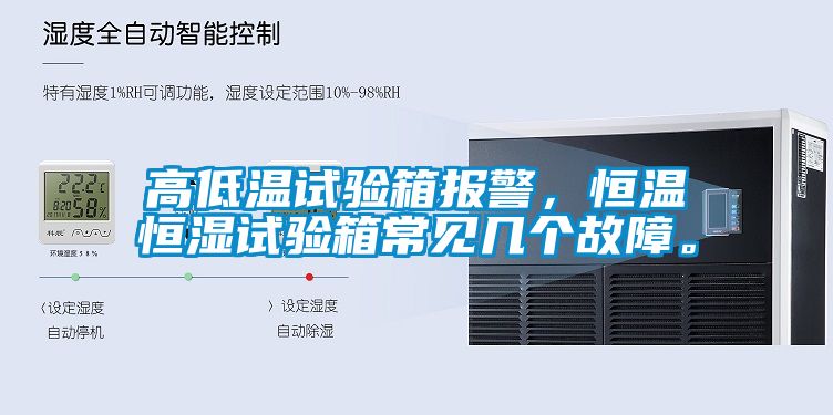 高低溫試驗(yàn)箱報(bào)警，恒溫恒濕試驗(yàn)箱常見幾個(gè)故障。