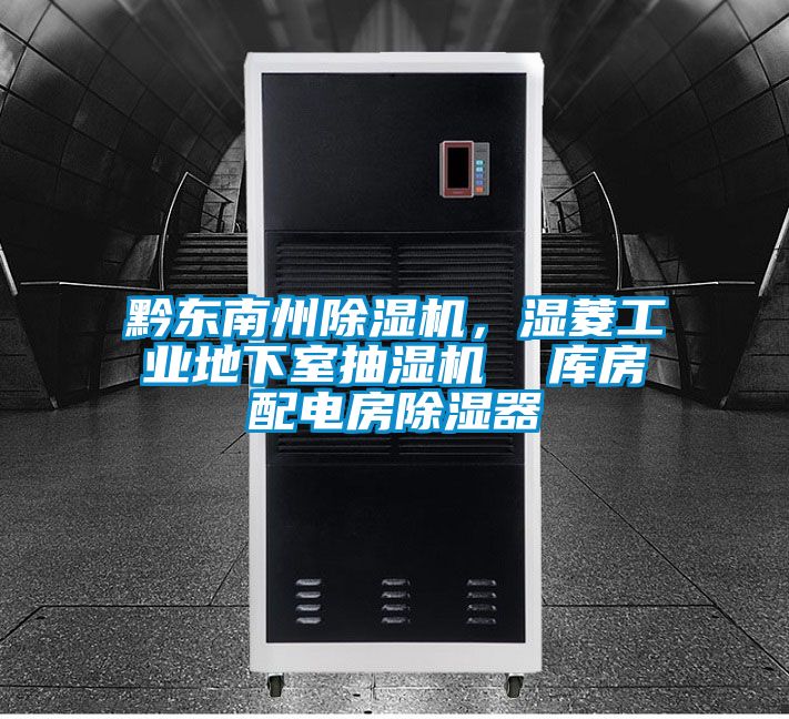 黔東南州除濕機(jī)，濕菱工業(yè)地下室抽濕機(jī)  庫(kù)房配電房除濕器