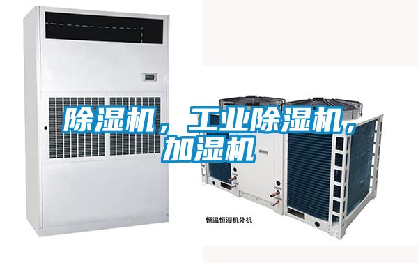 除濕機，工業(yè)除濕機，加濕機