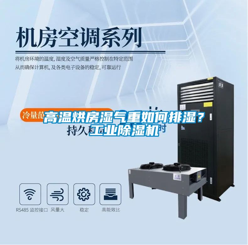 高溫烘房濕氣重如何排濕？工業(yè)除濕機(jī)