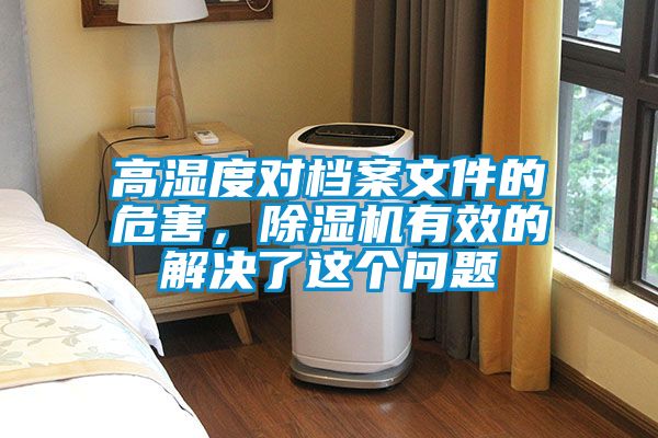 高濕度對檔案文件的危害，除濕機(jī)有效的解決了這個問題